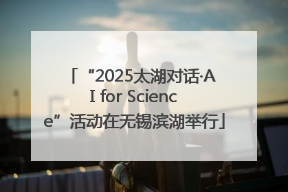 “2025太湖对话·AI for Science”活动在无锡滨湖举行