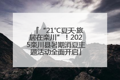 “21℃夏天·旅居在栾川”！2025栾川县暑期消夏主题活动全面开启