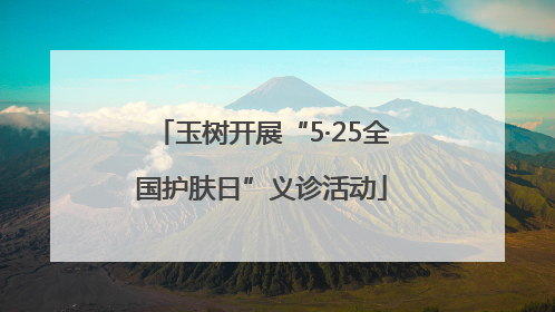 玉树开展“5·25全国护肤日”义诊活动