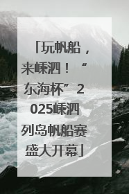 玩帆船，来嵊泗！“东海杯”2025嵊泗列岛帆船赛盛大开幕