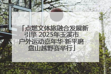 点燃文体旅融合发展新引擎 2025年玉溪市户外运动嘉年华·新平磨盘山越野赛举行