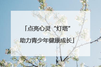 点亮心灵“灯塔” 助力青少年健康成长