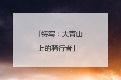 特写：大青山上的骑行者