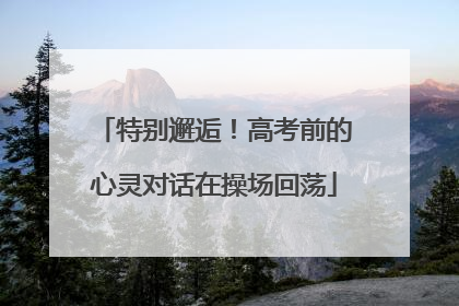 特别邂逅！高考前的心灵对话在操场回荡