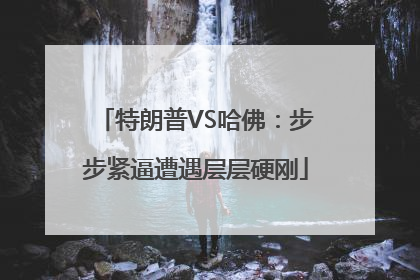 特朗普VS哈佛：步步紧逼遭遇层层硬刚