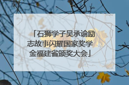 石狮学子吴承谕励志故事闪耀国家奖学金福建省颁奖大会