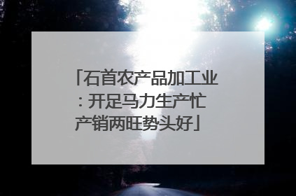石首农产品加工业：开足马力生产忙 产销两旺势头好