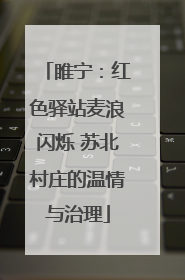 睢宁：红色驿站麦浪闪烁 苏北村庄的温情与治理