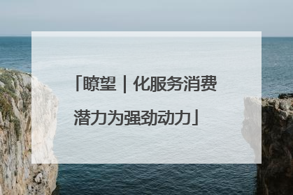 瞭望｜化服务消费潜力为强劲动力