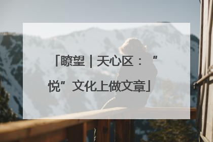 瞭望｜天心区：“悦”文化上做文章