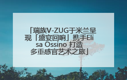 瑞族V-ZUG于米兰呈现「盛宴回响」携手Elisa Ossino 打造多重感官艺术之旅