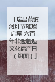 瑞昌范镇河灯节璀璨启幕 六百年非遗邂逅文化遗产日（组图）