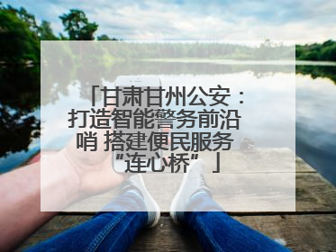 甘肃甘州公安：打造智能警务前沿哨 搭建便民服务“连心桥”