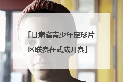 甘肃省青少年足球片区联赛在武威开赛