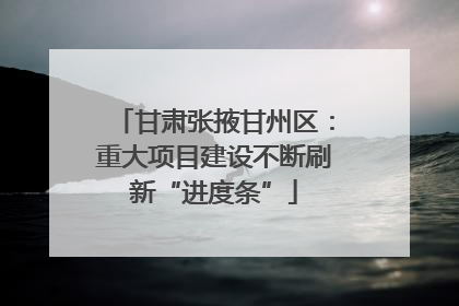 甘肃张掖甘州区：重大项目建设不断刷新“进度条”
