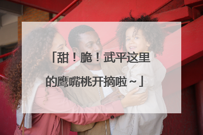 甜！脆！武平这里的鹰嘴桃开摘啦～