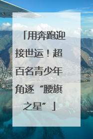 用奔跑迎接世运！超百名青少年角逐“腰旗之星”