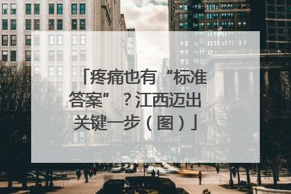 疼痛也有“标准答案”？江西迈出关键一步（图）