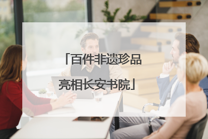 百件非遗珍品亮相长安书院