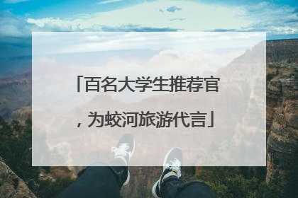 百名大学生推荐官，为蛟河旅游代言