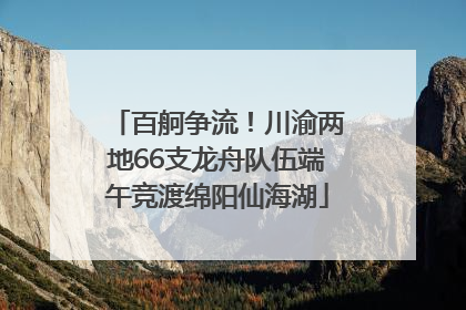 百舸争流！川渝两地66支龙舟队伍端午竞渡绵阳仙海湖