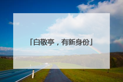 白敬亭，有新身份