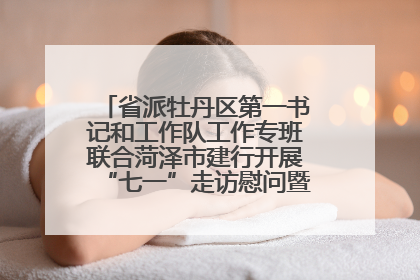 省派牡丹区第一书记和工作队工作专班联合菏泽市建行开展“七一”走访慰问暨红色教育活动