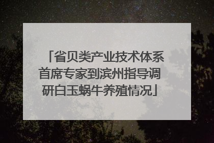 省贝类产业技术体系首席专家到滨州指导调研白玉蜗牛养殖情况