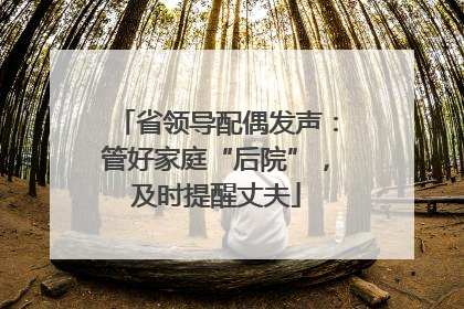 省领导配偶发声：管好家庭“后院”，及时提醒丈夫