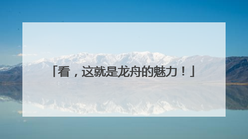 看，这就是龙舟的魅力！