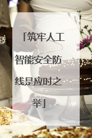 筑牢人工智能安全防线是应时之举