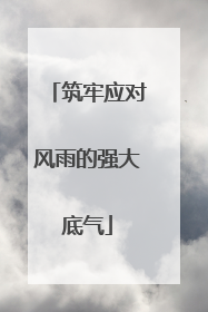 筑牢应对风雨的强大底气