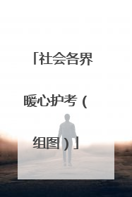 社会各界暖心护考（组图）
