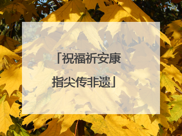 祝福祈安康 指尖传非遗