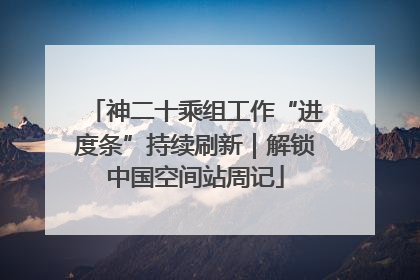 神二十乘组工作“进度条”持续刷新｜解锁中国空间站周记