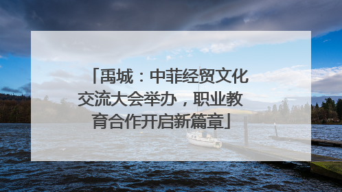 禹城：中菲经贸文化交流大会举办，职业教育合作开启新篇章