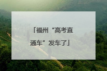 福州“高考直通车”发车了