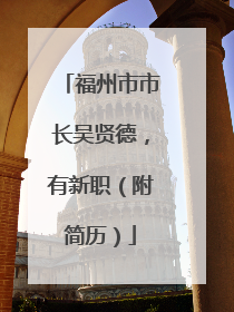 福州市市长吴贤德，有新职（附简历）