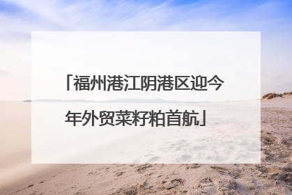 福州港江阴港区迎今年外贸菜籽粕首航