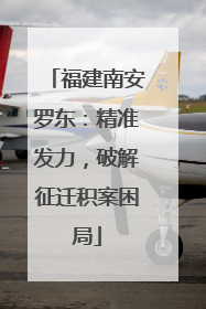 福建南安罗东：精准发力，破解征迁积案困局