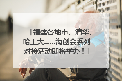 福建各地市、清华、哈工大……海创会系列对接活动即将举办！