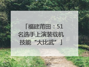 福建莆田：51名选手上演装载机技能“大比武”