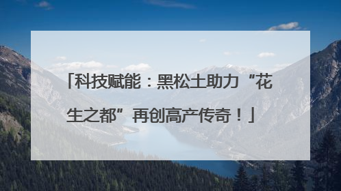 科技赋能：黑松土助力“花生之都”再创高产传奇！