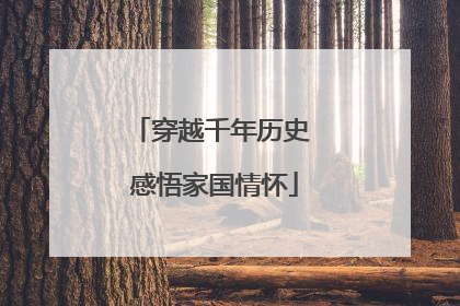 穿越千年历史 感悟家国情怀