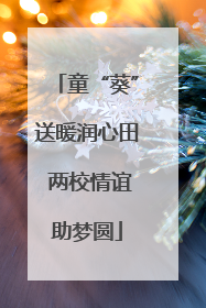 童“葵”送暖润心田 两校情谊助梦圆
