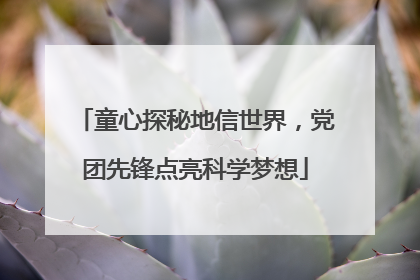 童心探秘地信世界，党团先锋点亮科学梦想