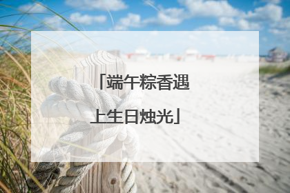 端午粽香遇上生日烛光