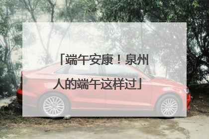 端午安康！泉州人的端午这样过