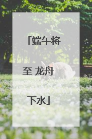 端午将至 龙舟下水
