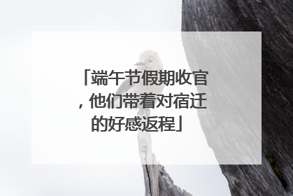端午节假期收官，他们带着对宿迁的好感返程